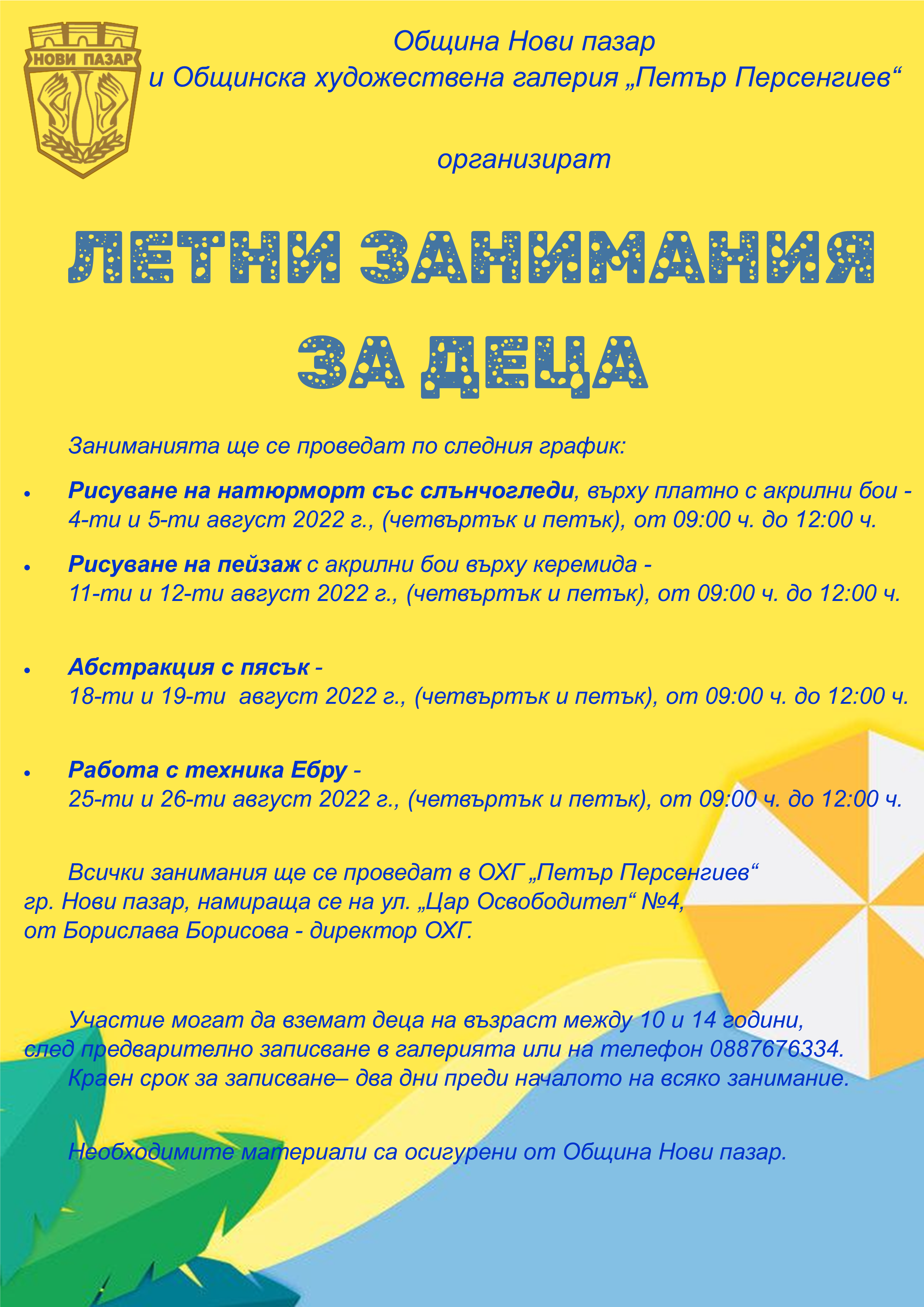 Община Нови пазар и ОГХ „Петър Персенгиев“ организират летни занимания за деца!